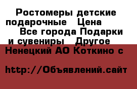 Ростомеры детские подарочные › Цена ­ 2 600 - Все города Подарки и сувениры » Другое   . Ненецкий АО,Коткино с.